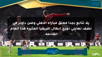 يلا نتابع بجد! معلق مباراة الأهلي وصن داونز في نصف نهائي دوري أبطال إفريقيا المثيرة هذا العام القادمة.